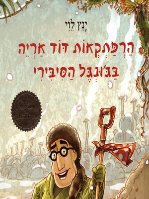 cover image of הרפתקאות דוד אריה בג'ונגל הסיבירי